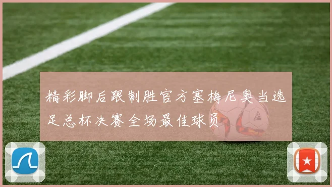 精彩脚后跟制胜官方塞梅尼奥当选足总杯决赛全场最佳球员