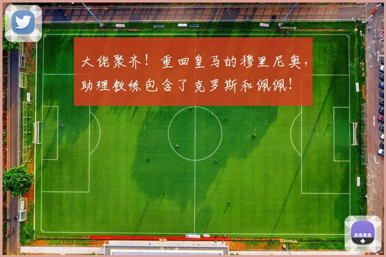 大佬聚齐！重回皇马的穆里尼奥，助理教练包含了克罗斯和佩佩！